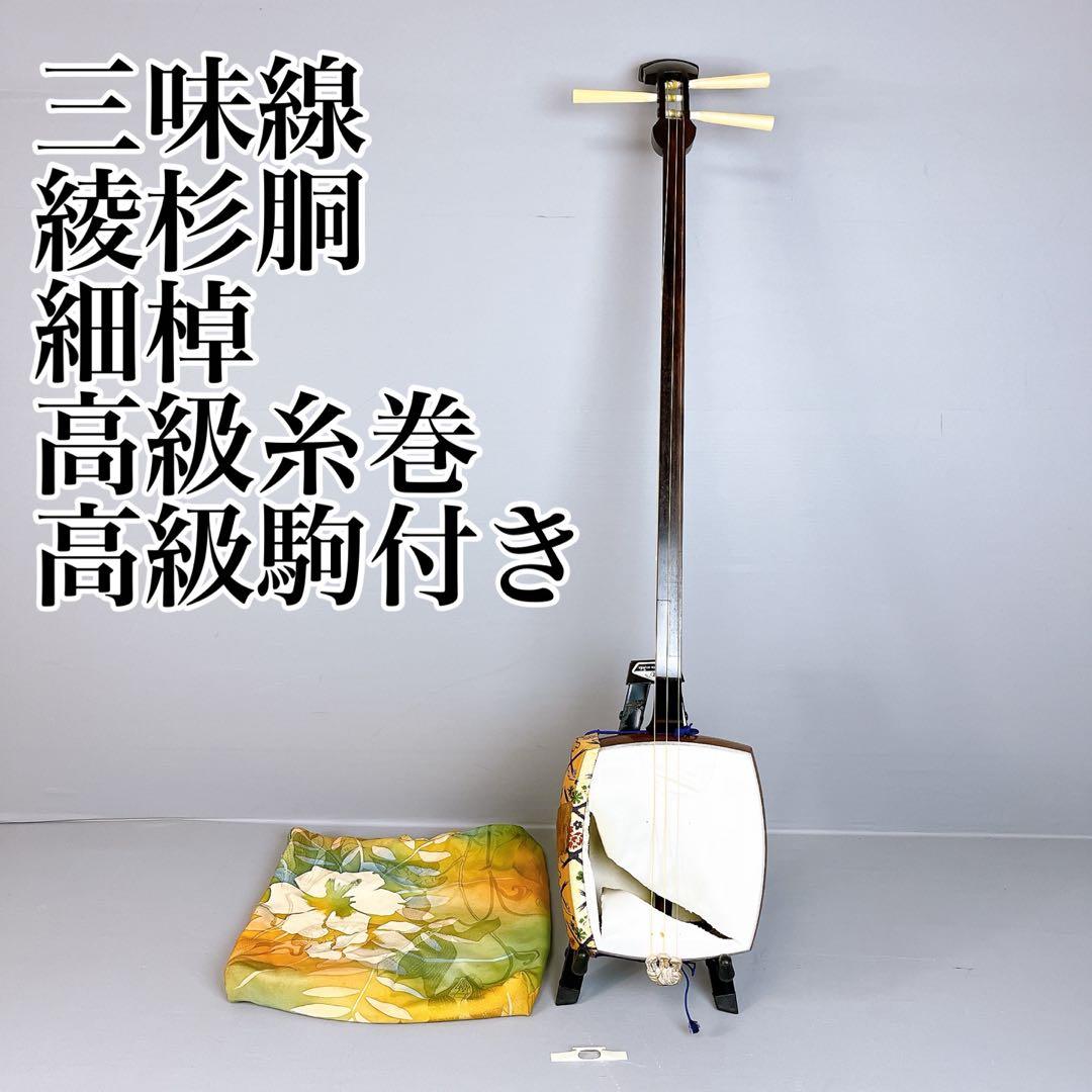 三味線　細棹　綾杉胴　高級糸巻　駒　皮破れ　特選　長唄　端唄　子持ち綾杉
