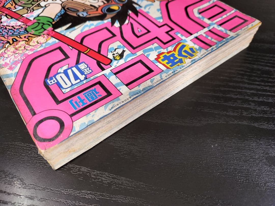 【週刊少年ジャンプ1985年30号】ドラゴンボール