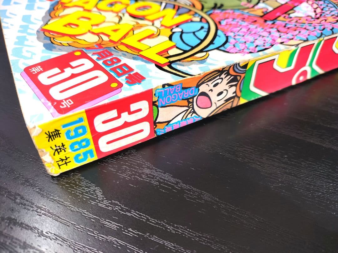 【週刊少年ジャンプ1985年30号】ドラゴンボール