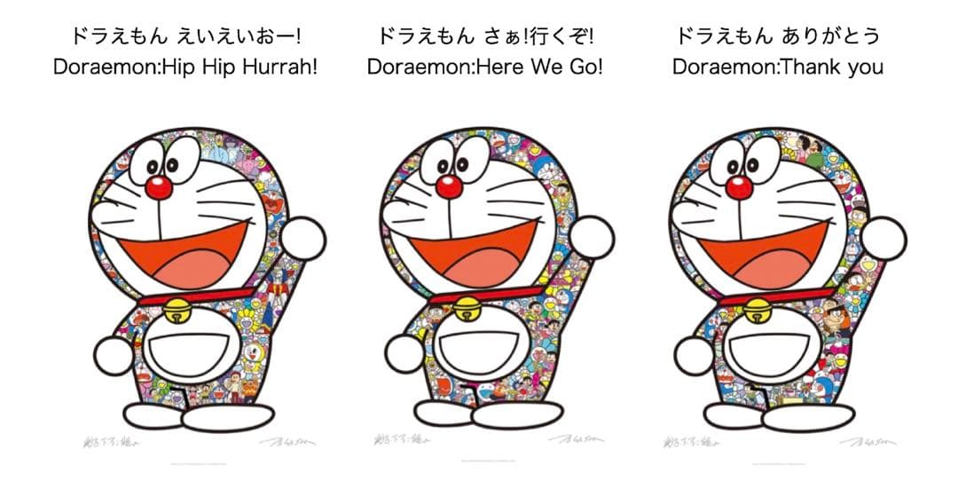 村上隆×ドラえもん「えいえいおー」「ありがとう」EDプリント　サイン入り 未開封