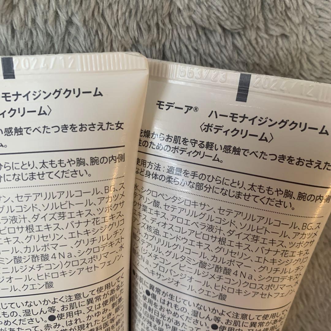 【お値下・新品】MODERE モデーア ハーモナイジングクリーム２本②