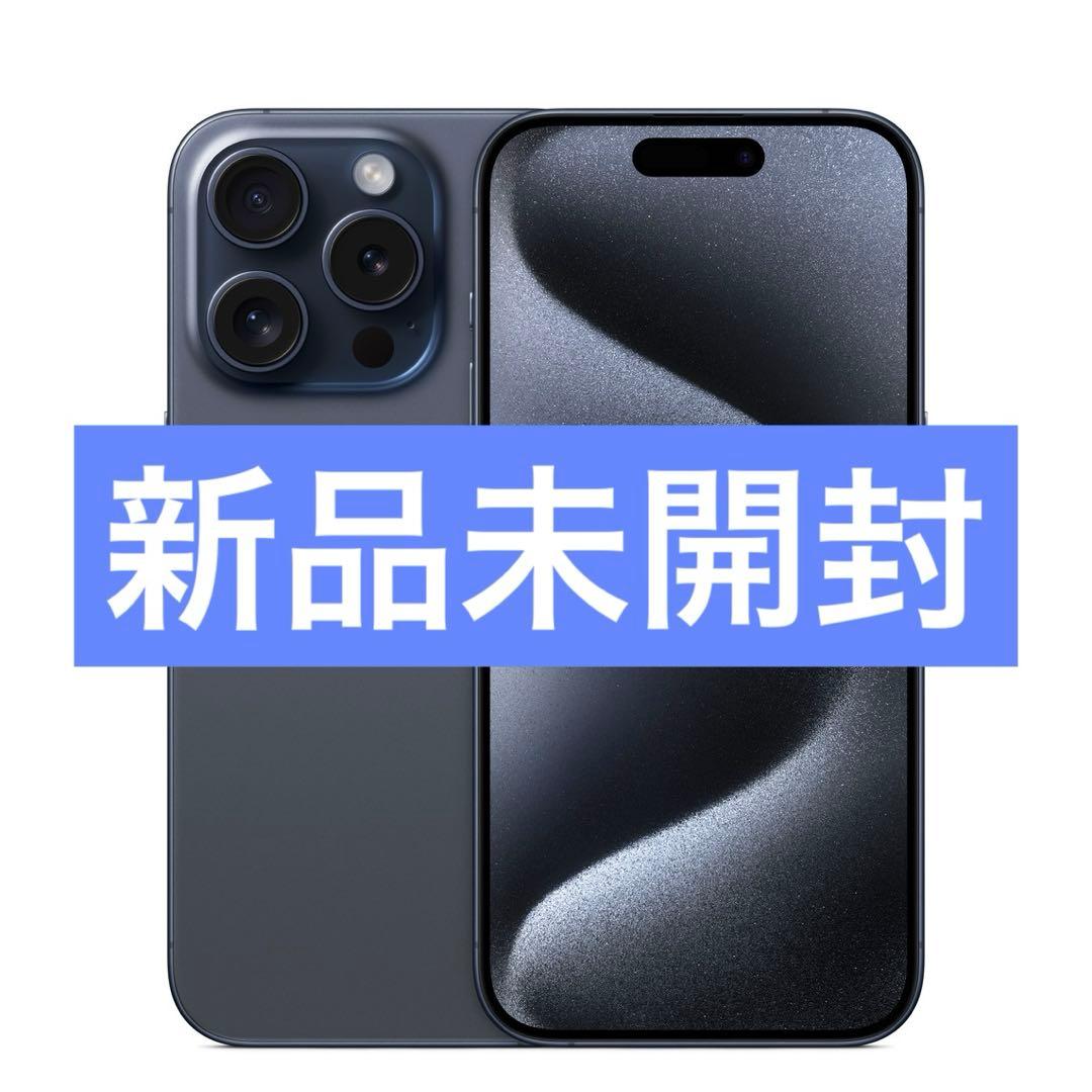 ✅新品未開封⭐️iPhone 15 Pro ブルーチタン❣️国内版 SIMフリー