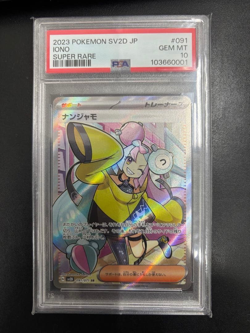 ナンジャモ SR PSA10 091/071 ポケモンカードゲーム