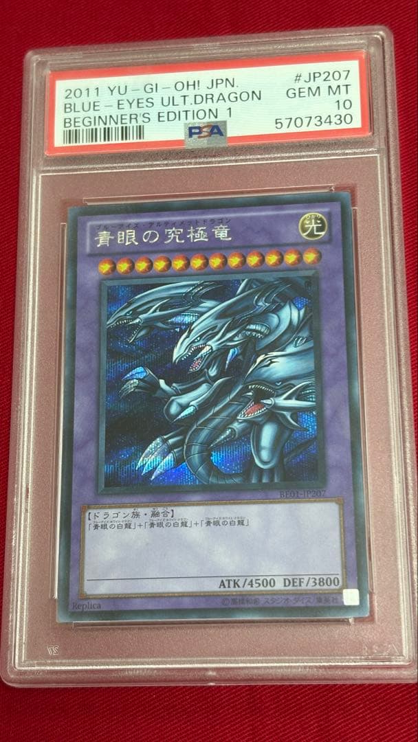 遊戯王 PSA 10 青眼の究極竜 BE01 シークレット