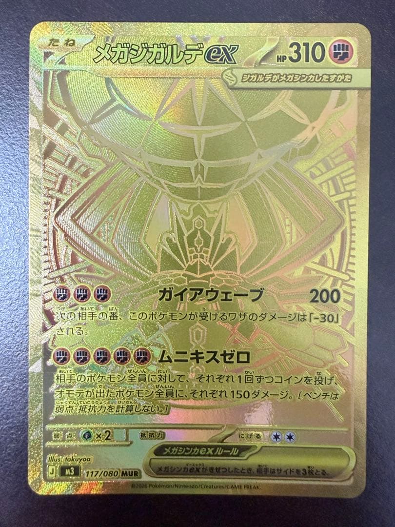 メガジガルデex MUR [M3 117/080] ポケモンカード