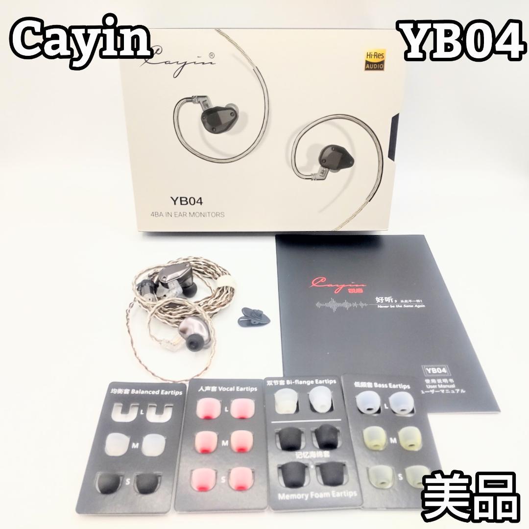 ★箱付　美品★ カイン Cayin YB04 BA4基搭載 インイヤー・モニター