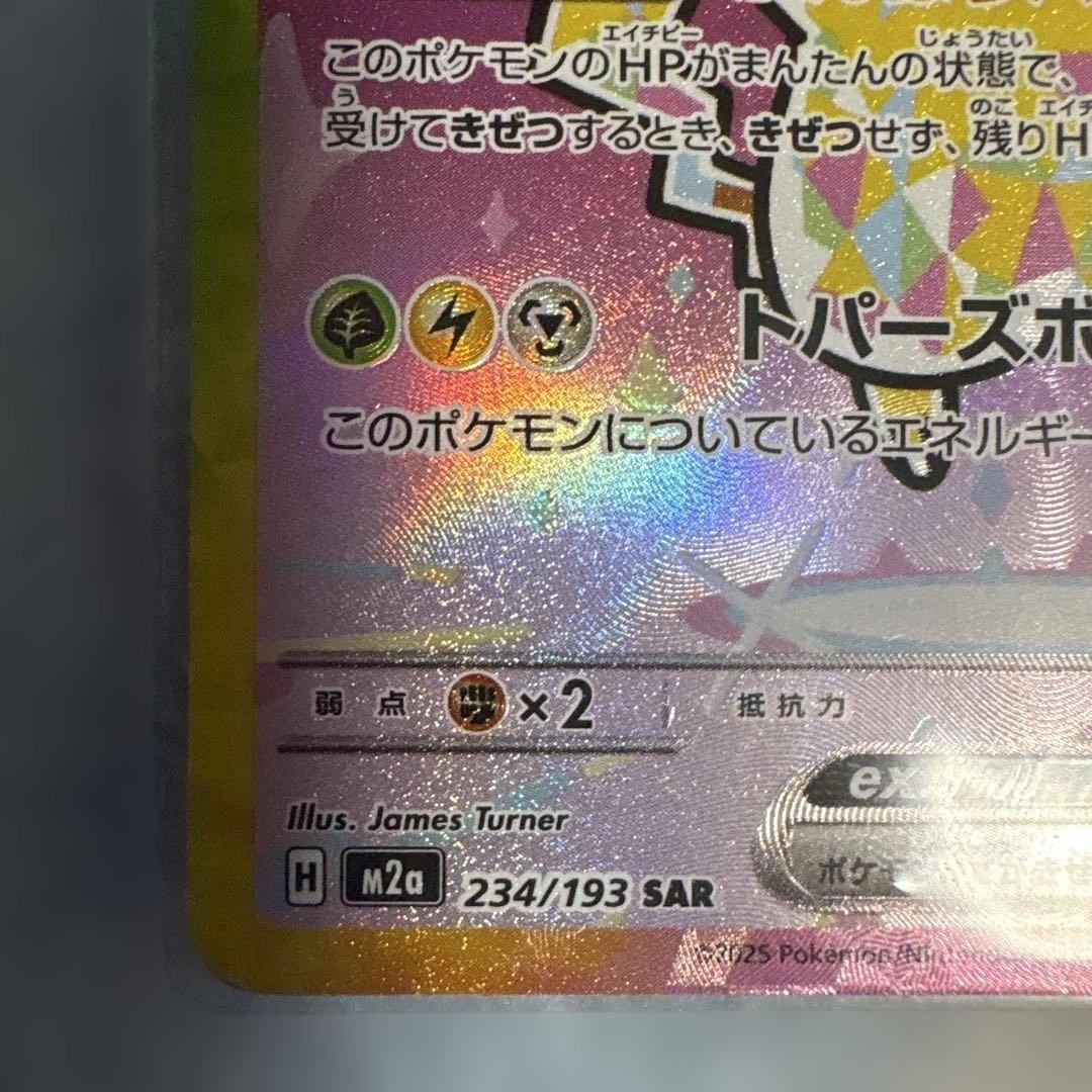 【美品】ピカチュウex SAR 234/193 ローダー保管　　MEGAドリーム