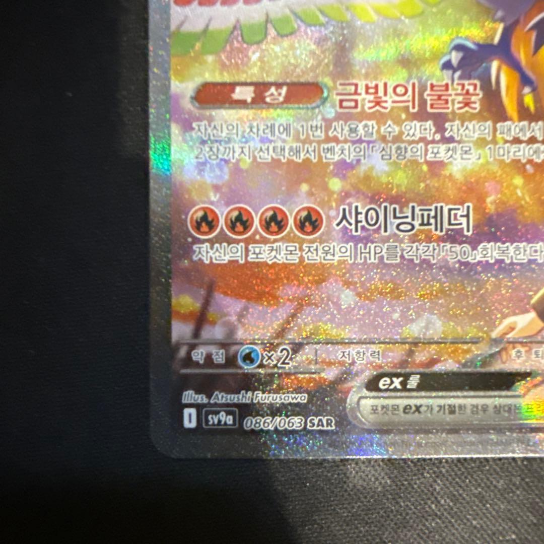 ヒビキのホウオウex SAR SV9a 熱風のアリーナ 086/063