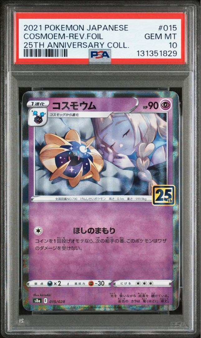 【PSA10】コスモッグ コスモウム ソルガレオ ルナアーラ 25th 4連番