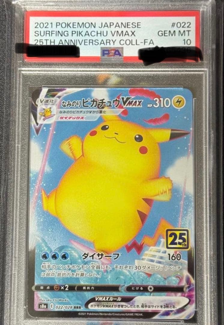 【PSA10】なみのりピカチュウVMAX RRR S8a 25th ANNIV