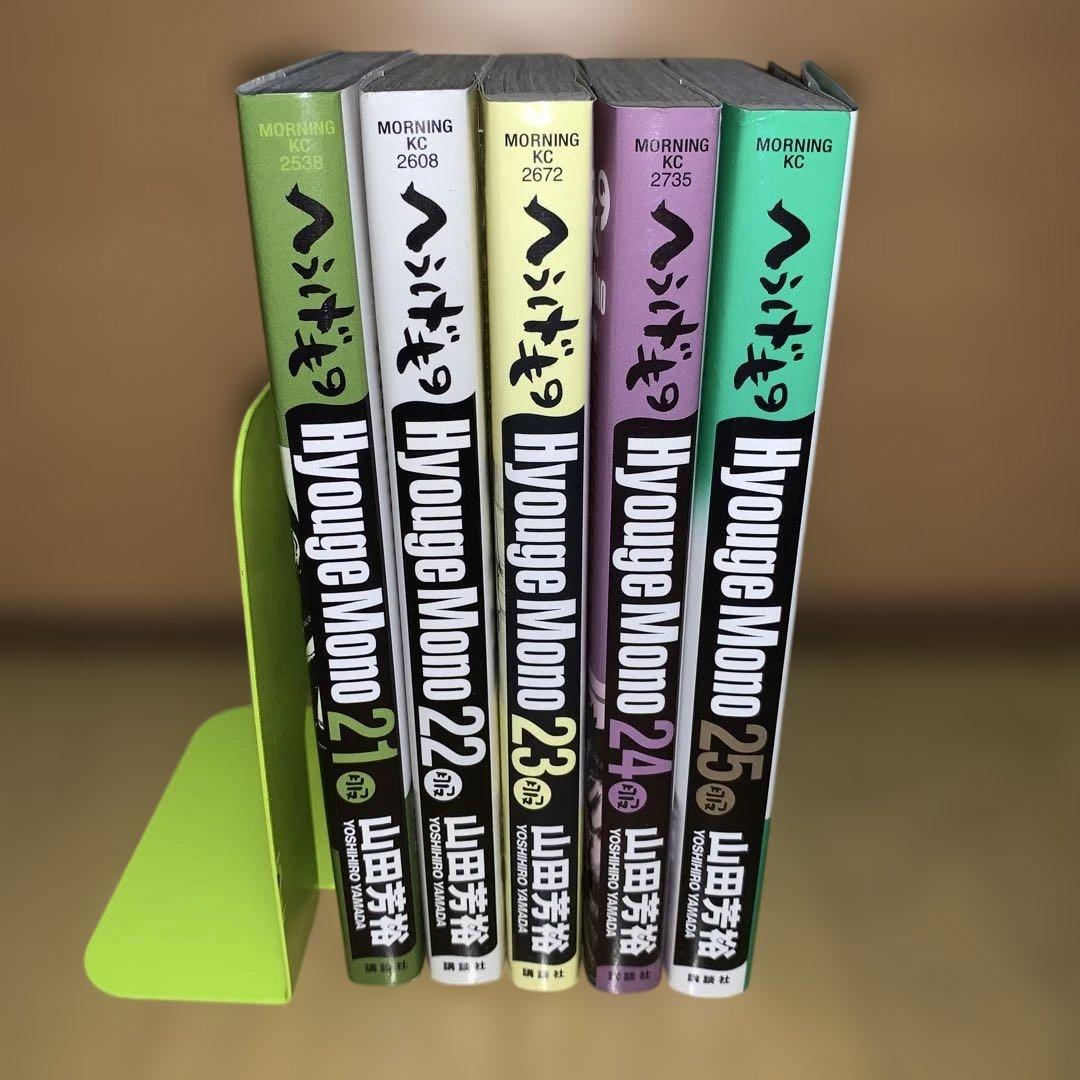 へうげもの21〜25巻　初版