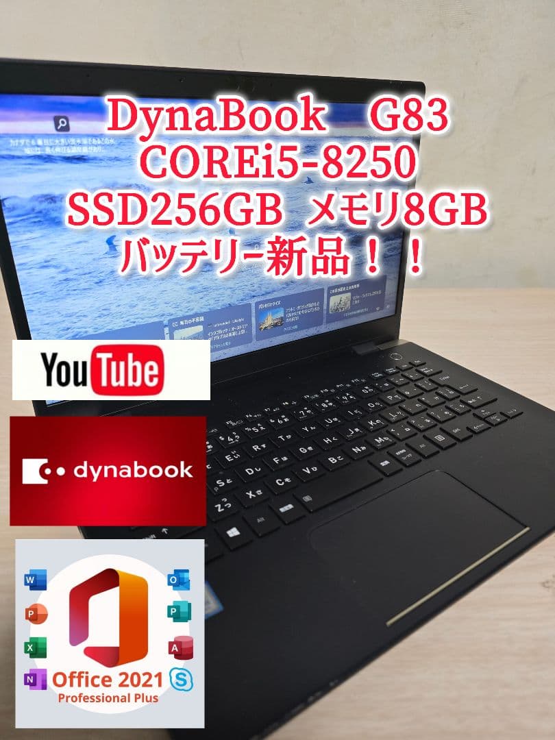 Dynabook G83 Core i5-8250 SSD256GBメモリ8GB