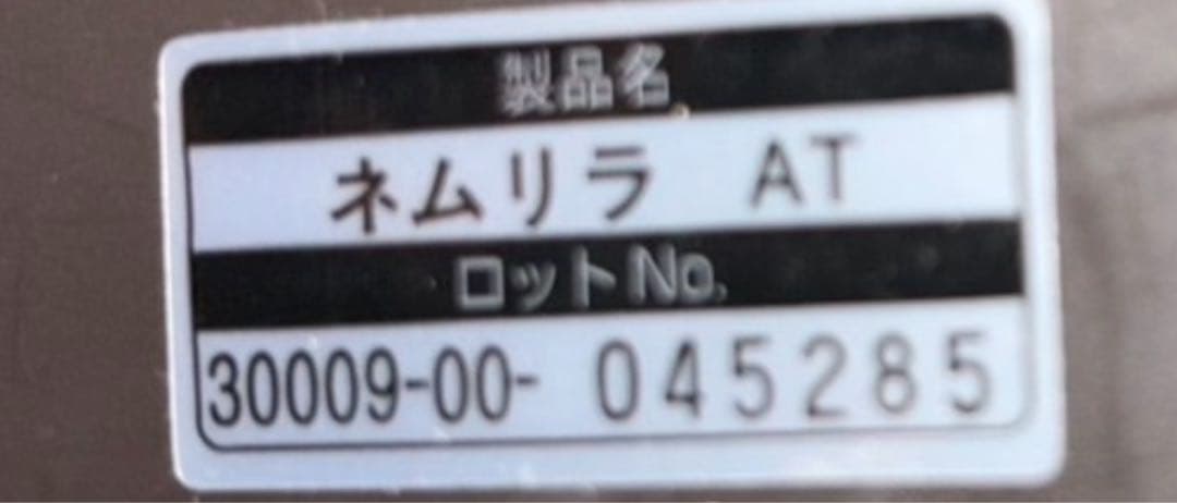美品　ネムリラ　オートスイング