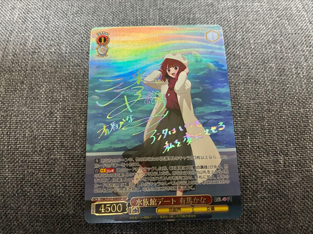 ヴァイスシュヴァルツ　ssp サイン　水族館デート 有馬かな　推しの子