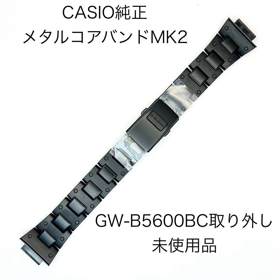 カシオ純正メタルコアバンドMK2 新品GW-B5600BCより取り外し 未使用品