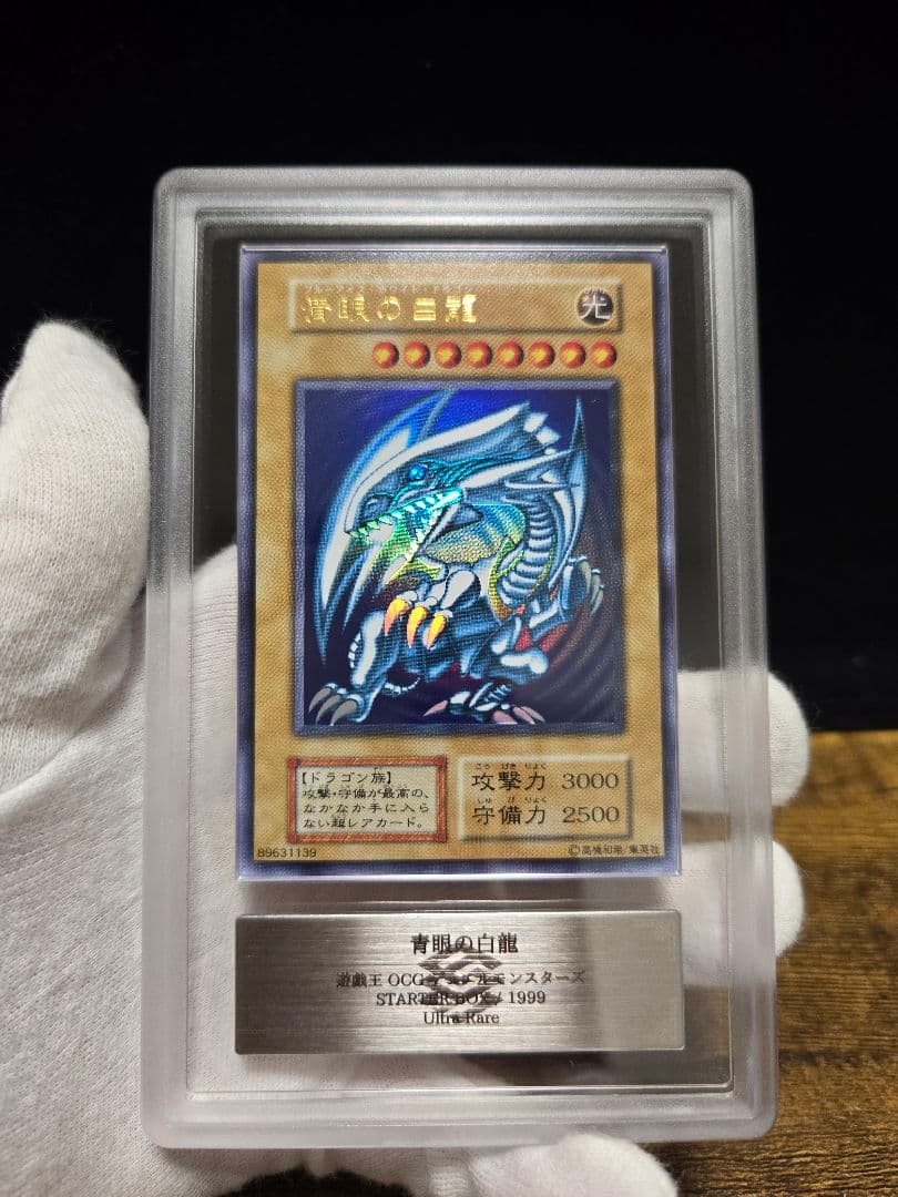 遊戯王 初期 青眼の白龍 ARS9 鑑定書付き