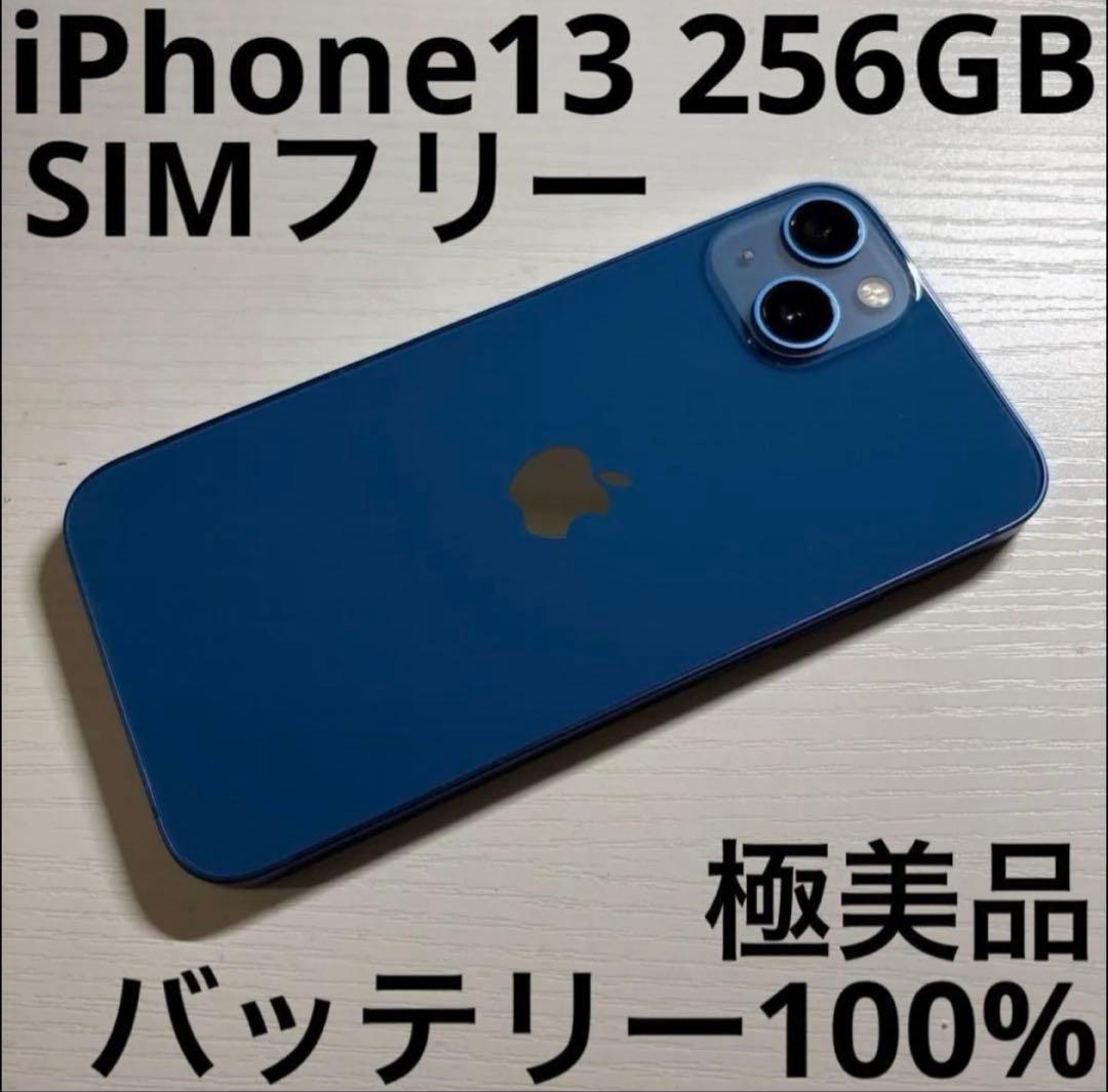 iPhone13 256GB ブルー SIMフリー 極美品