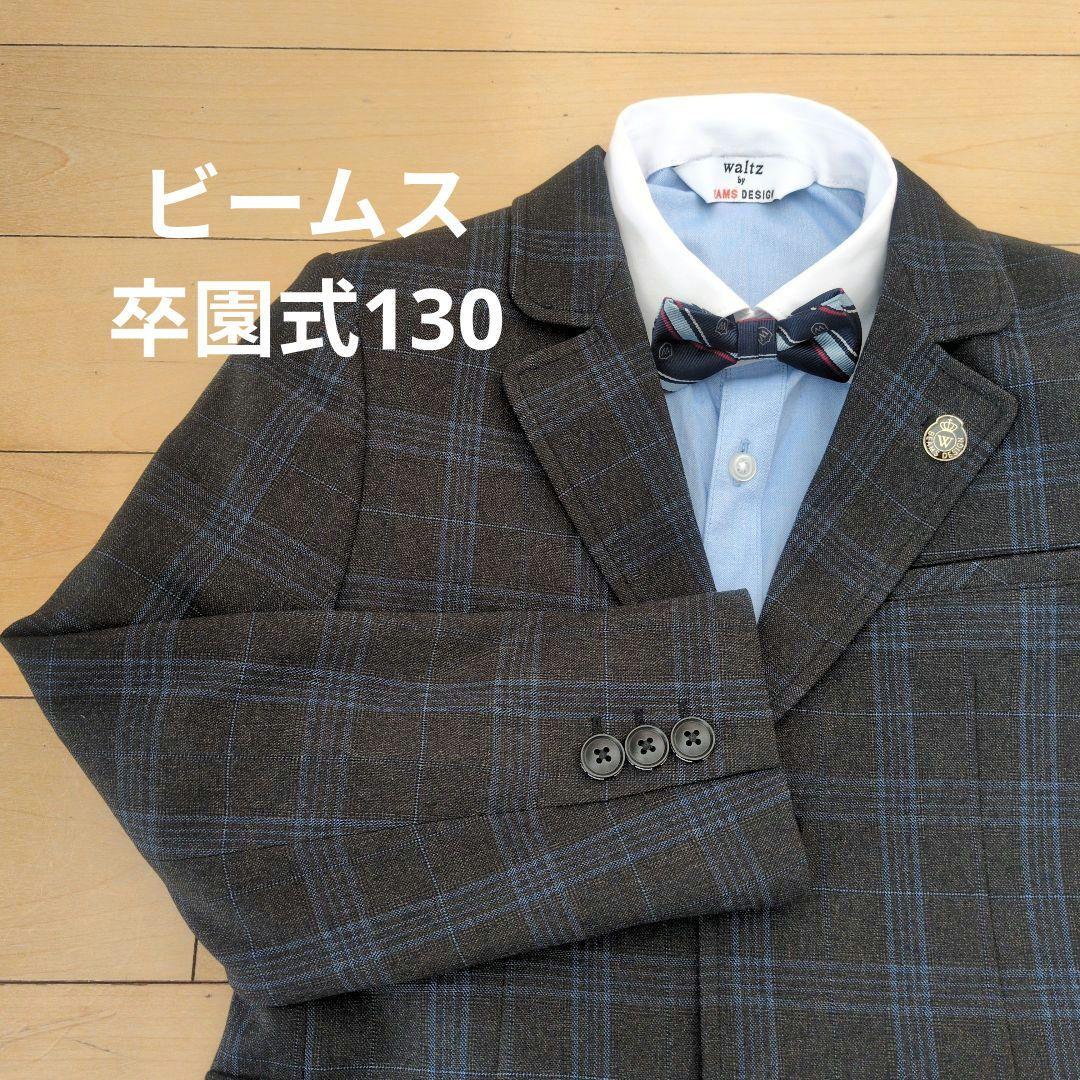 ビームス　卒園式　セレモニー　男の子　130