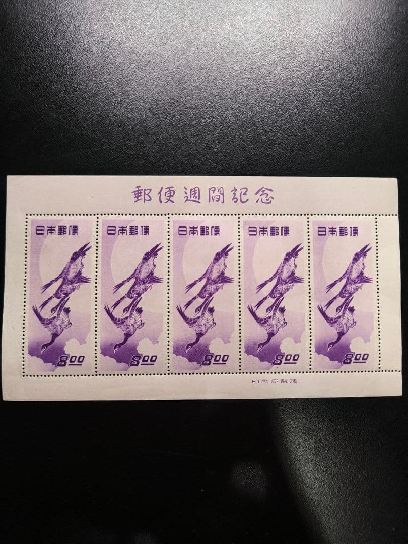 【美品】切手シート・郵便週間記念 『月に雁』 S24年
