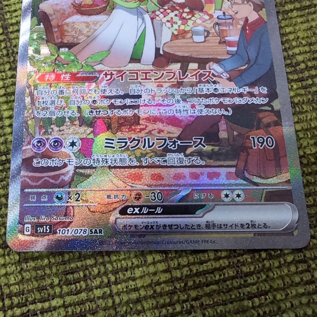 サーナイトex SAR SV1S スカーレットex 101/078