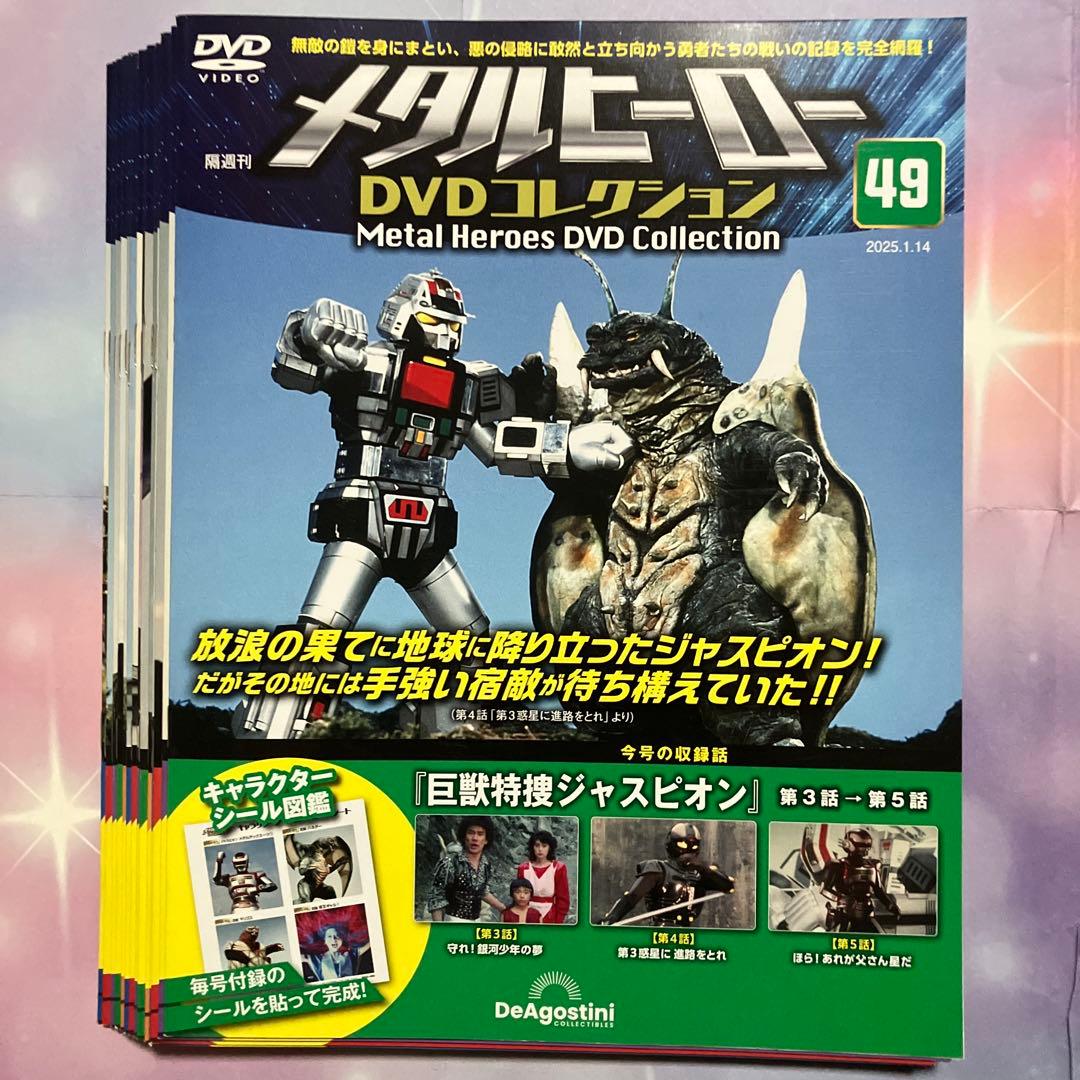 『メタルヒーロー DVDコレクション』 第49〜77号セット 渡洋史、森永奈緒美