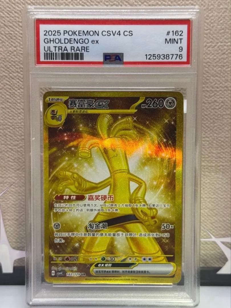 サーフゴー　UR 中国語　Gholdengo PSA9