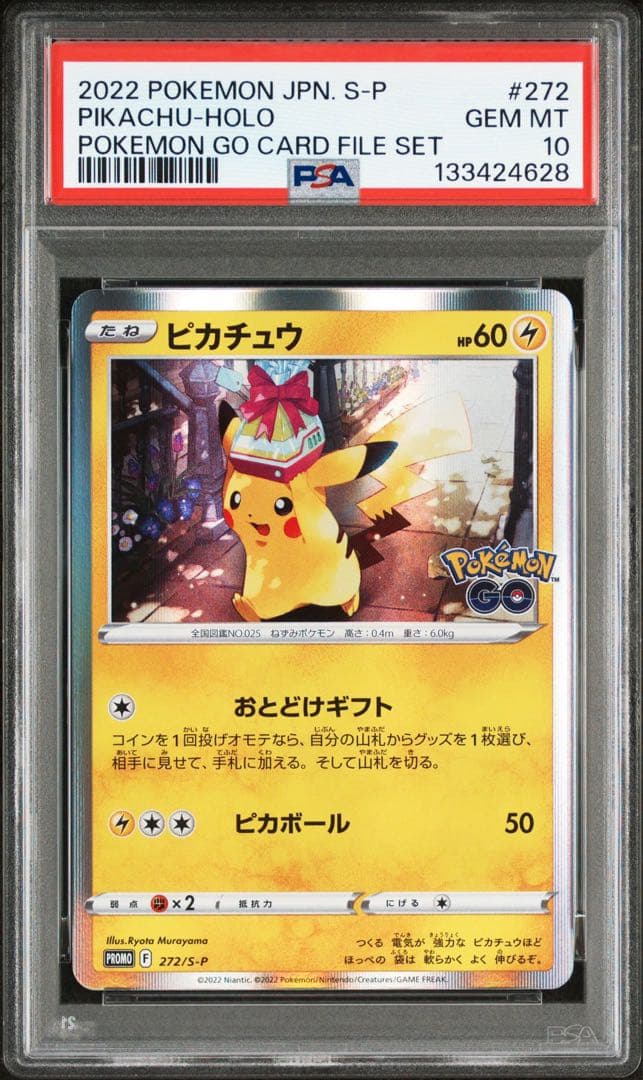 PSA10 ピカチュウ プレゼントPokémonGO プロモ 272/S-P