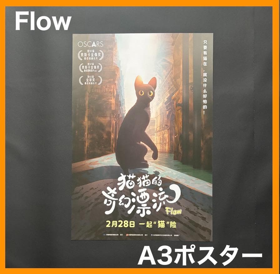 メル太郎　★ 中国限定 / 映画グッズ ★『Flow』 ◆ ポスター 5枚