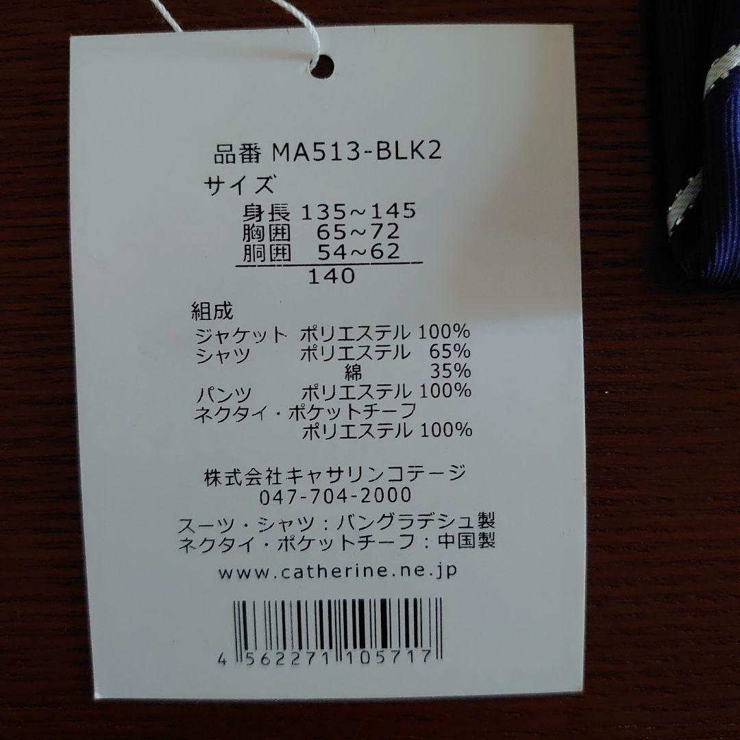 キャサリンコテージ 男の子 スーツ 140cm　6点セット