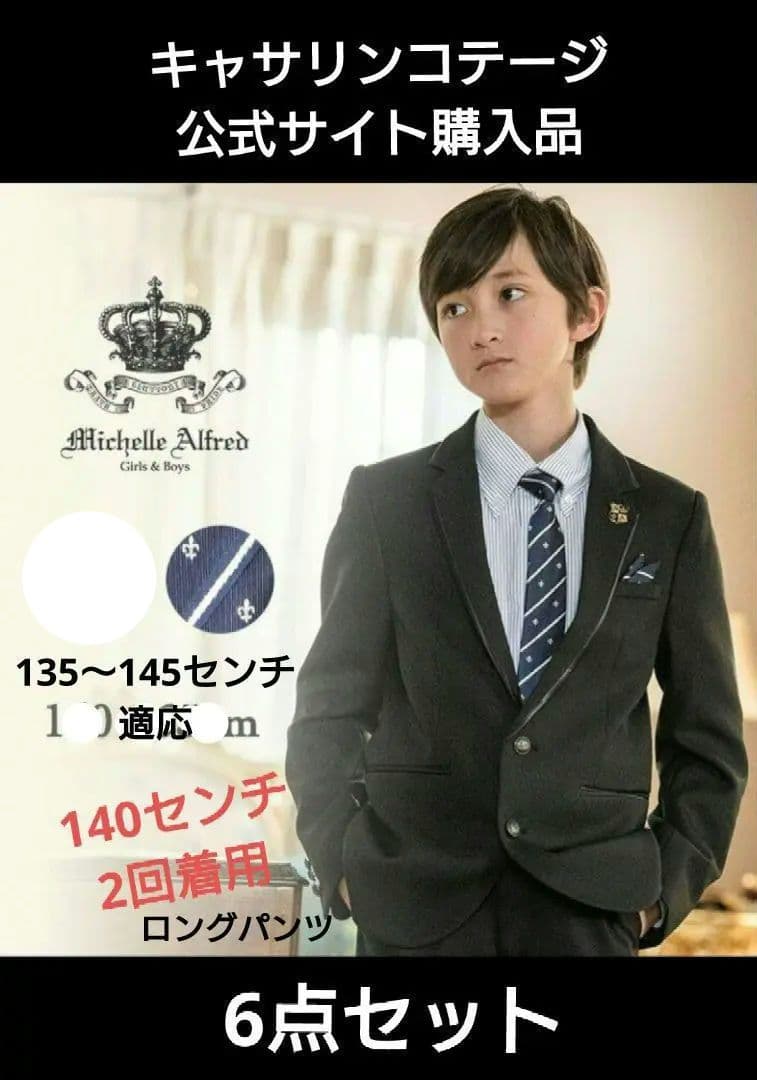 キャサリンコテージ 男の子 スーツ 140cm　6点セット