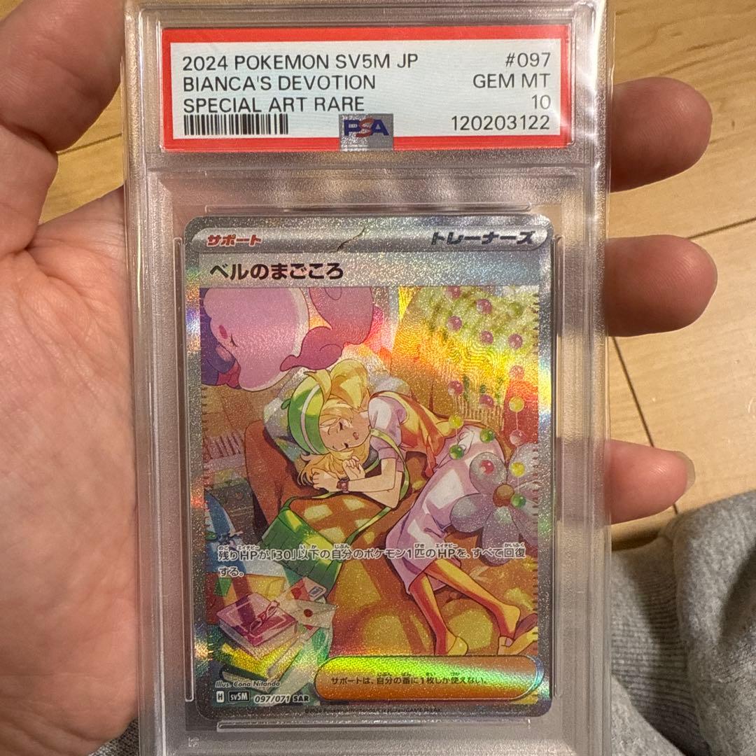 PSA10 ポケモンカード　ベルのまごころ　sar
