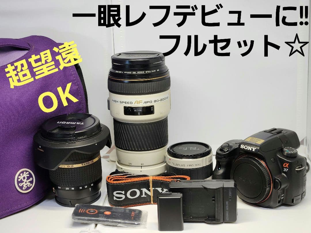 超望遠OK!! Sony デジタル一眼レフカメラフルセット