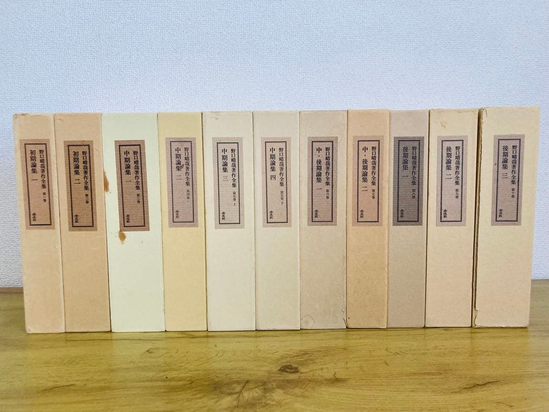 野口晴哉著作全集 全巻セット