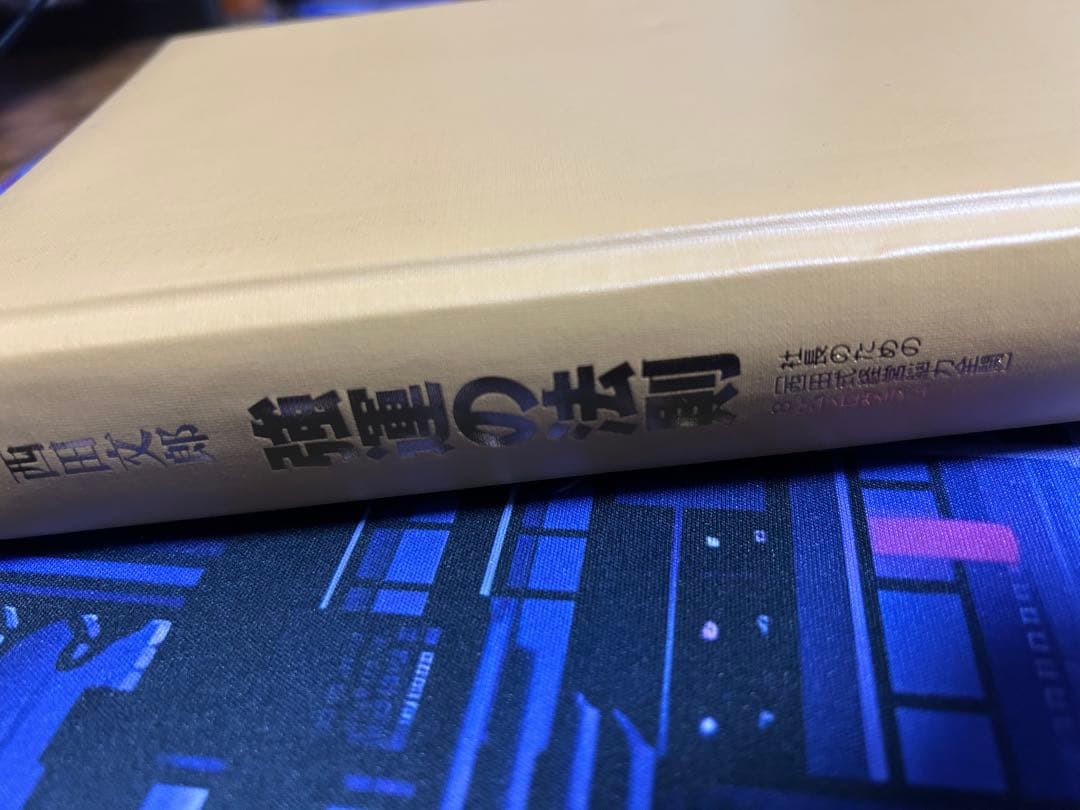 強運の法則　西田文郎著