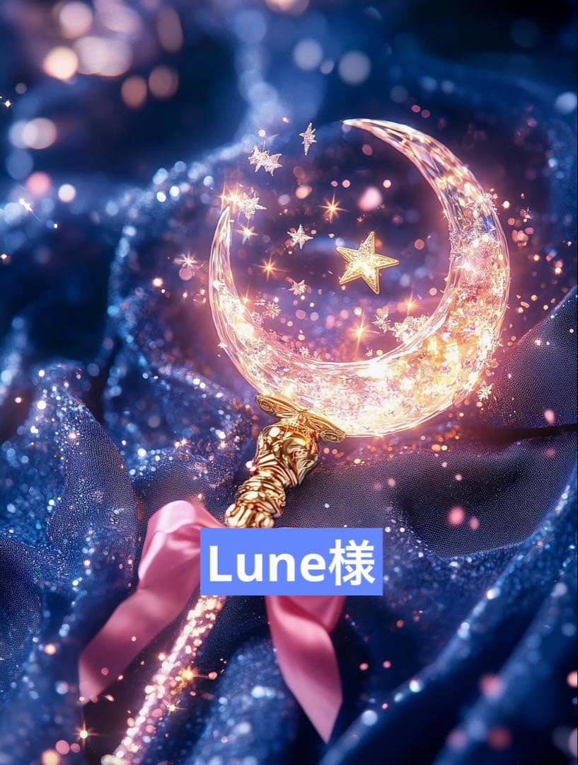 Lune様