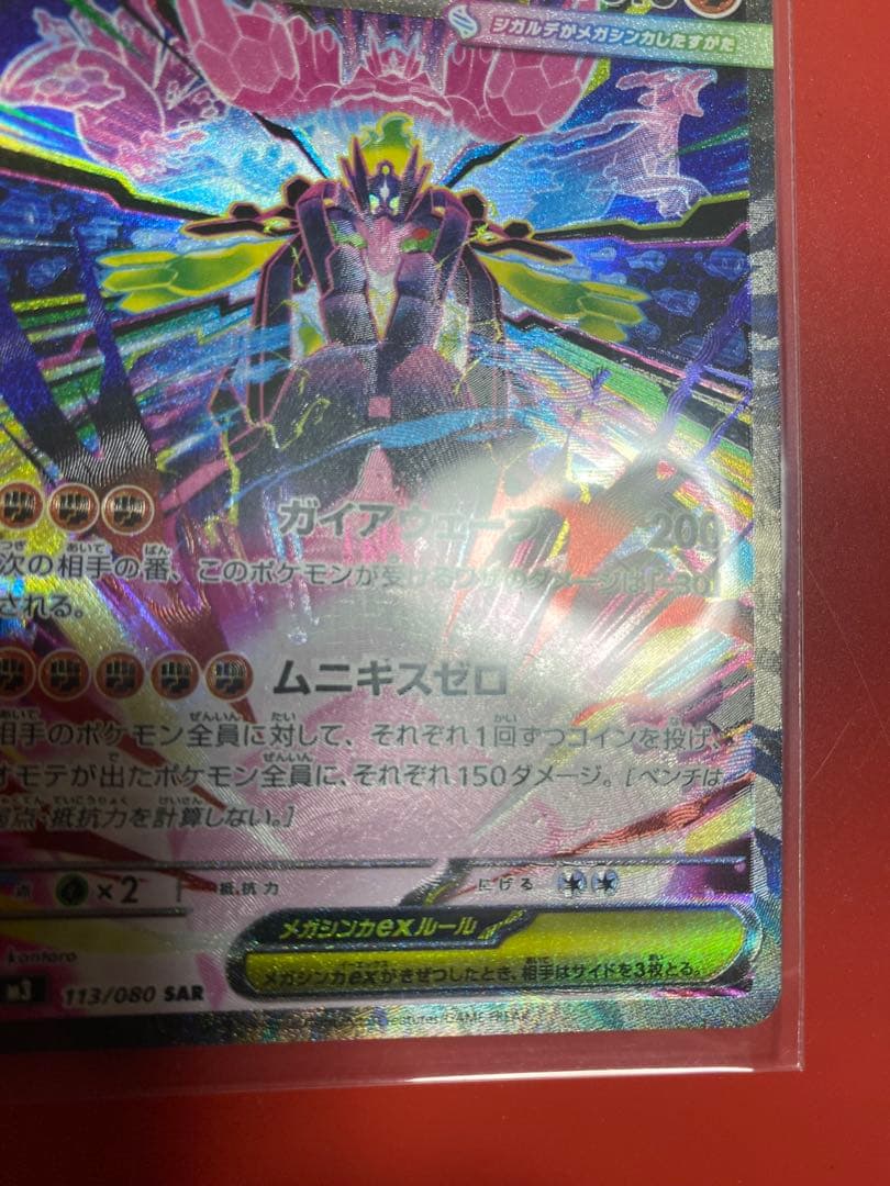 メガジガルデex　SAR エラーカード