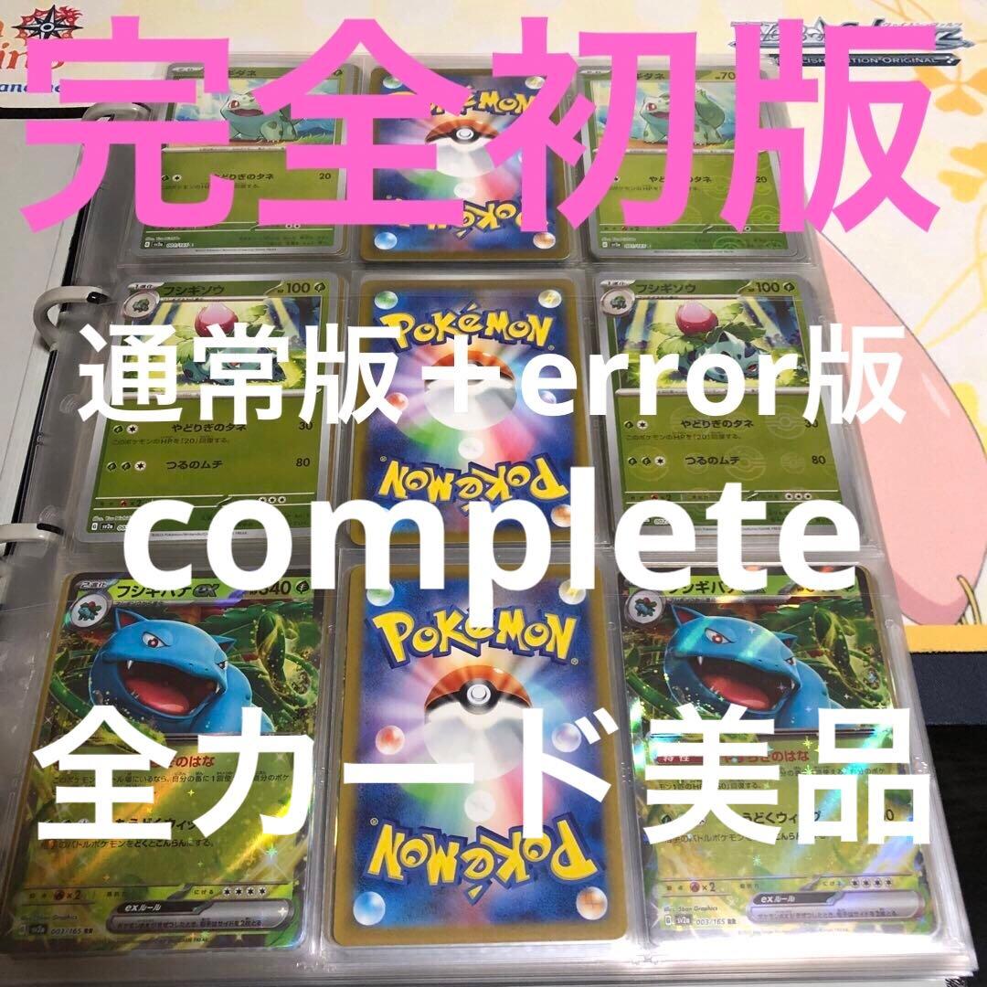 ポケモンカード151 希少な初版　コンプリート