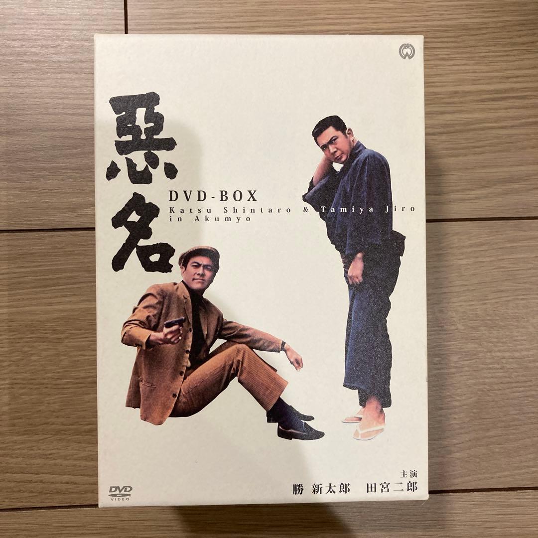 勝慎太郎＊田宮二郎＊悪名＊DVD-BOX
