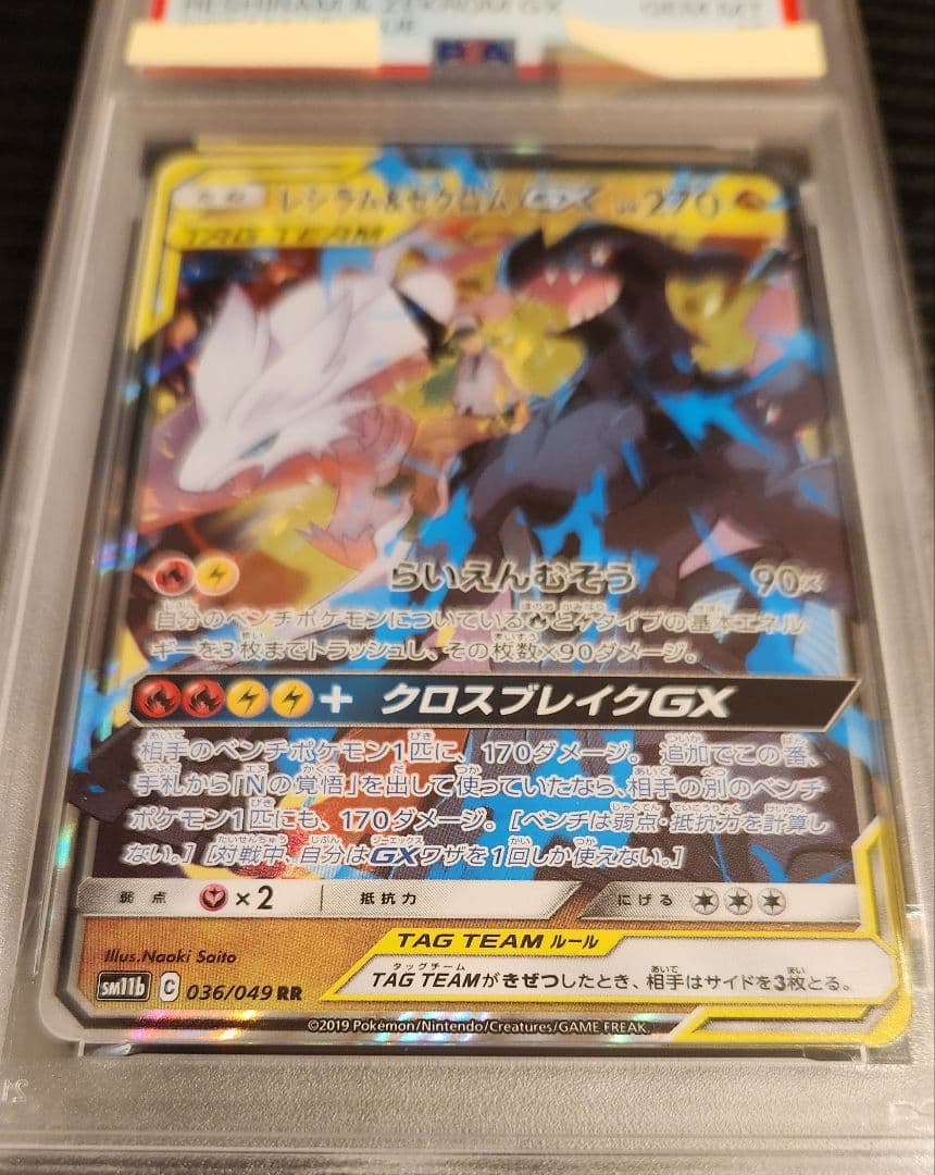 【PSA10】レシラム＆ゼクロムGX RR