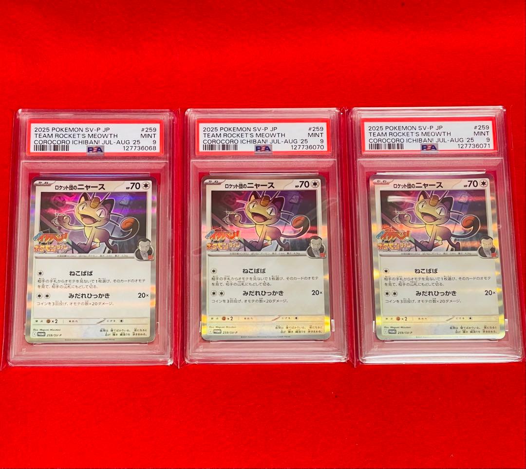 【ニャースPSA9×3】ポケモン　ポケカ　コロコロイチバン　プロモ 3枚セット