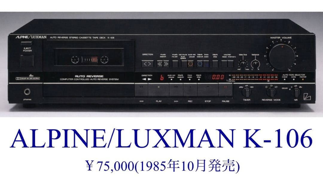 超希少　ALPINE/LUXMAN K-106 カセットデッキ