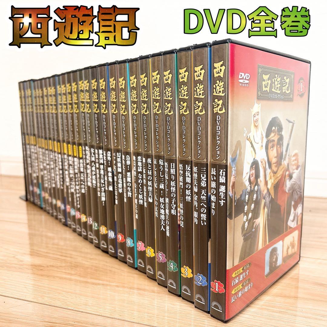 ✨全巻セット✨ 西遊記 DVDコレクション 1〜26巻 総集編 デアゴスティーニ