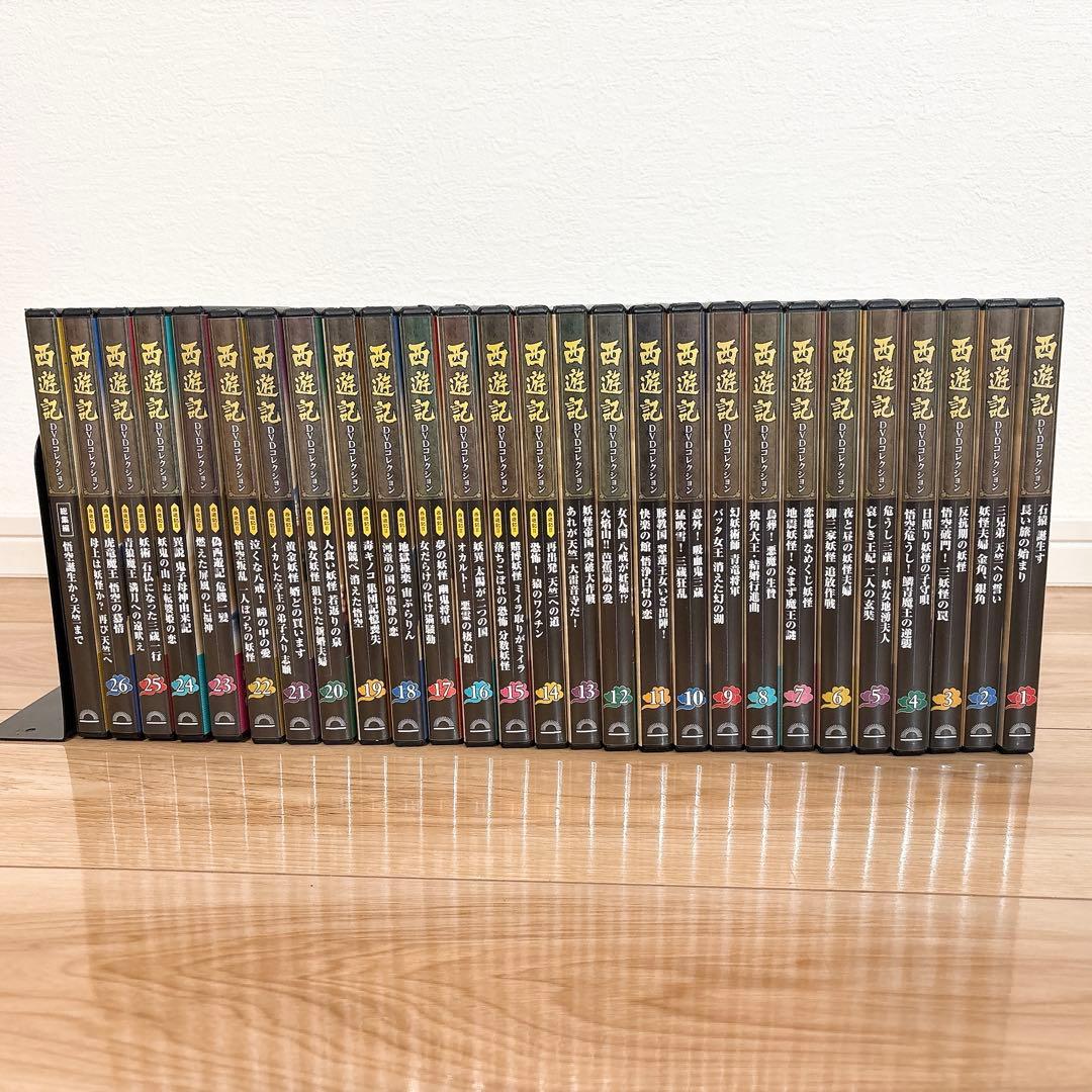✨全巻セット✨ 西遊記 DVDコレクション 1〜26巻 総集編 デアゴスティーニ