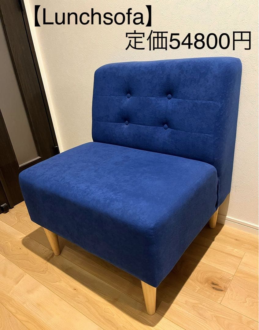 【定価54800円】Lunchsofa シングルソファ1人掛け2wayローソファ
