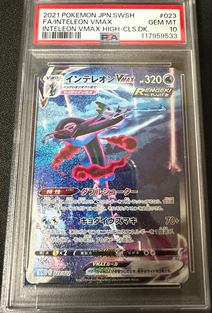 インテレオン vmax psa10023/022