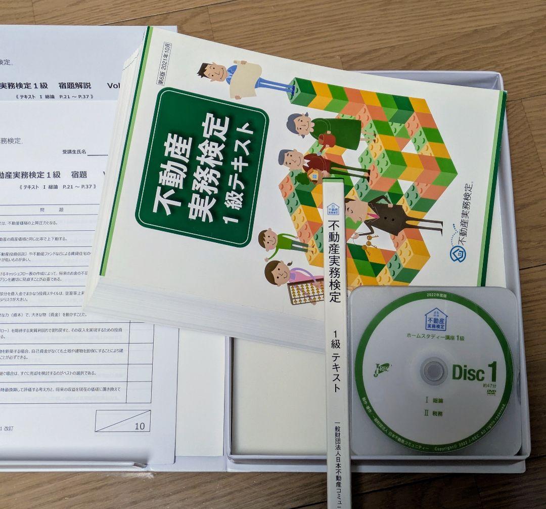 【裁断済】不動産実務検定　1級・2級　ホームスタディー講座　フルセット