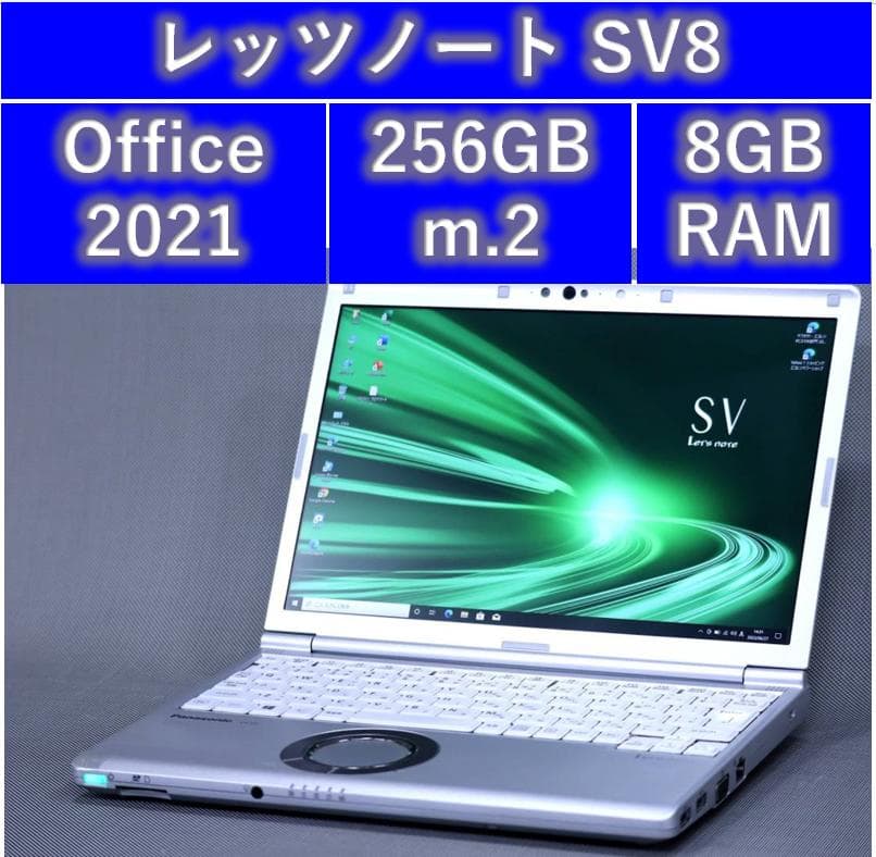 専用レッツノートSV8/256GB/8GB/OFFICE2021/バッテリ100