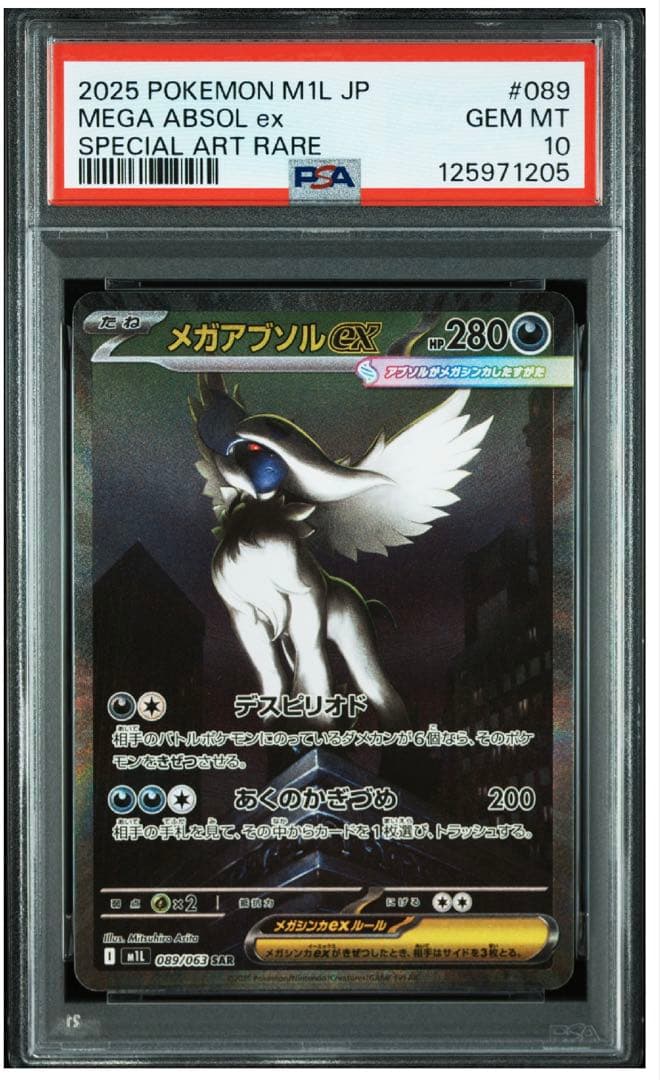 2025 ポケモン M1L JP メガアブソル ex PSA10