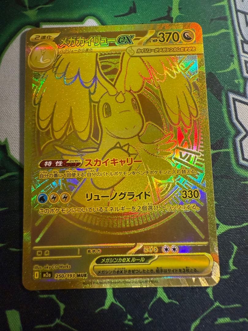 値下げメガカイリューex MUR M2a 250/193 MEGAドリームex