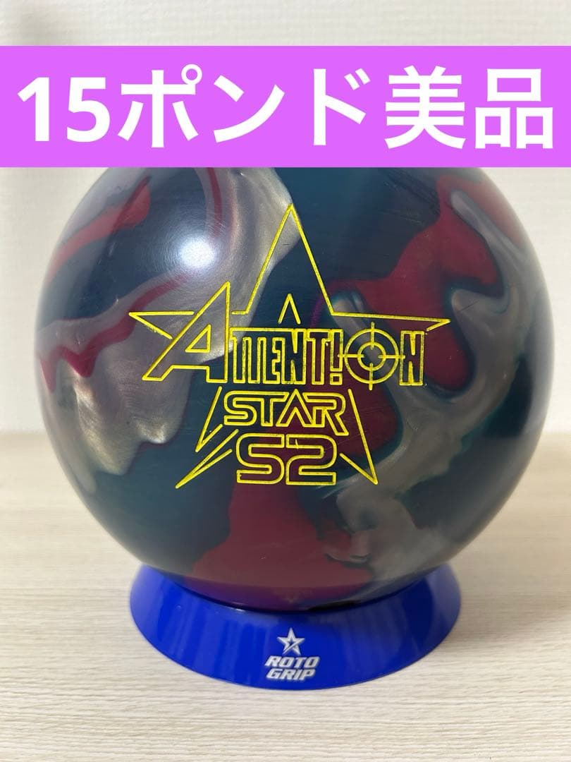 ボウリング　アテンションスターS2(15ポンド)